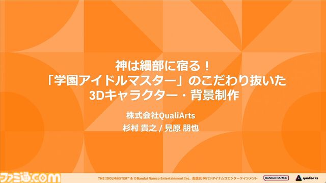 『学マス』アイドル衣装は“戦闘服への変身姿に似た特別感や迫力”。みずみずしさをコンセプトにモバイル3D美少女の最高クオリティーを目指したキャラクター・背景制作【CEDEC2024】