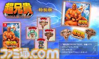 『超兄貴COLLECTION』発売日が12/12に決定。伝説の筋肉シューティング『超兄貴』『愛・超兄貴』がSwitch向けに完全移植。体、鍛えてるか？