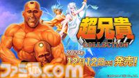 『超兄貴COLLECTION』発売日が12/12に決定。伝説の筋肉シューティング『超兄貴』『愛・超兄貴』がSwitch向けに完全移植。体、鍛えてるか？