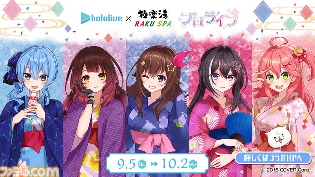 『ホロライブ』0期生×極楽湯コラボが9月5日より開催。さくらみこの湯、星街すいせいの湯で温まろう。浴衣＆お風呂あがり姿のグッズ・装飾にも注目