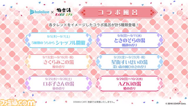『ホロライブ』0期生×極楽湯コラボが9月5日より開催。さくらみこの湯、星街すいせいの湯で温まろう。浴衣＆お風呂あがり姿のグッズ・装飾にも注目