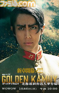ドラマ『ゴールデンカムイ』鯉登音之進役は中川大志に。山﨑賢人、山田杏奈ら豪華キャストが登壇する完成披露試写会の生配信も実施決定