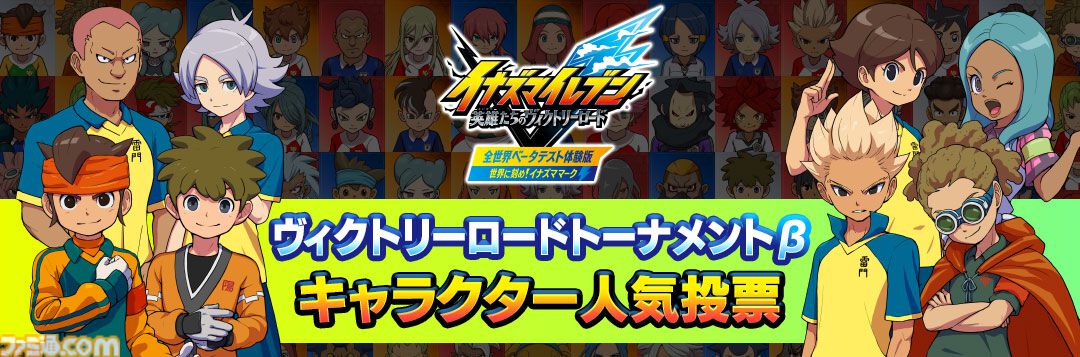 『イナズマイレブン』キャラクター人気投票が本日（8/22）スタート。ベスト16の選手は完全描きおろしの集合イラストを制作＆オリジナルグッズを販売【イナイレ】