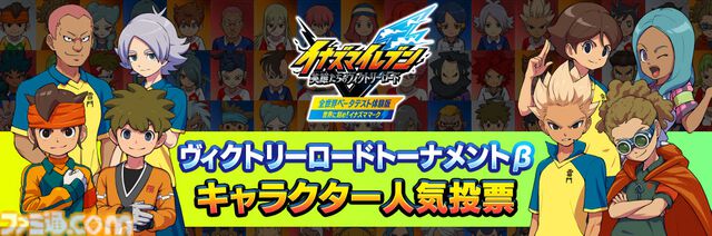 『イナズマイレブン』キャラクター人気投票が本日（8/22）スタート。ベスト16の選手は完全描きおろしの集合イラストを制作＆オリジナルグッズを販売【イナイレ】