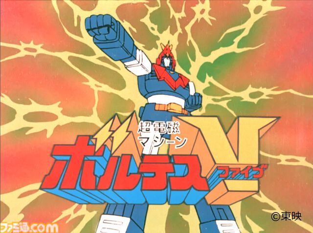 アニメ『超電磁マシーン ボルテスV』全40話が無料公開。映画『ボルテスV レガシー』劇場公開記念にあわせて8/23から10/18まで順次配信