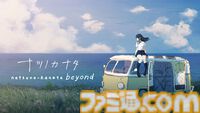 通話を介して終末世界を旅するノベルゲーム『ナツノカナタbeyond』Switch版が本日（8/22）発売。キーワードをコマンドから選択する方式に