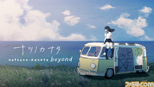 通話を介して終末世界を旅するノベルゲーム『ナツノカナタbeyond』Switch版が本日（8/22）発売。キーワードをコマンドから選択する方式に