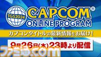 『モンハンワイルズ』TGS2024にてプレイアブル出展決定。カプコン＆PSブースで計150台の出展と最大規模での展開。試遊をするとオリジナルキーホルダー（数量限定）がもらえる