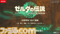 『ゼルダの伝説 ティアキン』の空島は“積極的に放置”されていた。空、地上、地底の3つの世界と制作環境のすべてをシームレスにつないだ技術【CEDEC2024】