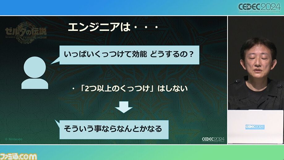 『ゼルダの伝説 ティアキン』スクラビルドは組み合わせが膨大すぎて開発チームもお手上げ？ やらないものを決定しても12万通りの組み合わせが存在【CEDEC2024】