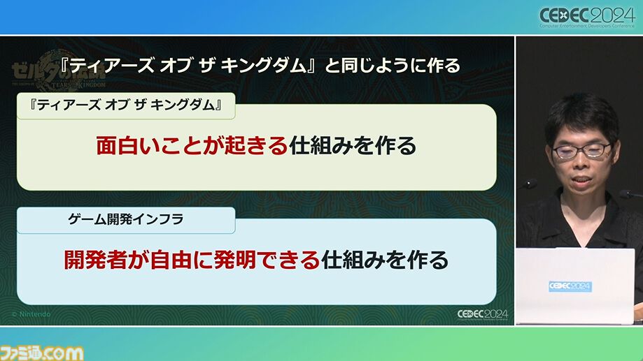『ゼルダの伝説 ティアキン』スクラビルドは組み合わせが膨大すぎて開発チームもお手上げ？ やらないものを決定しても12万通りの組み合わせが存在【CEDEC2024】