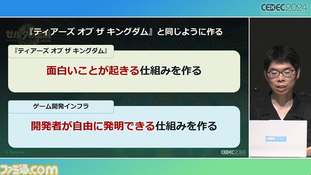『ゼルダの伝説 ティアキン』スクラビルドは組み合わせが膨大すぎて開発チームもお手上げ？ やらないものを決定しても12万通りの組み合わせが存在【CEDEC2024】