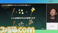 『ゼルダの伝説 ティアキン』スクラビルドは組み合わせが膨大すぎて開発チームもお手上げ？ やらないものを決定しても12万通りの組み合わせが存在【CEDEC2024】