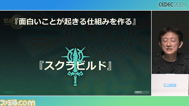 『ゼルダの伝説 ティアキン』スクラビルドは組み合わせが膨大すぎて開発チームもお手上げ？ やらないものを決定しても12万通りの組み合わせが存在【CEDEC2024】