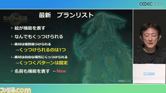 『ゼルダの伝説 ティアキン』スクラビルドは組み合わせが膨大すぎて開発チームもお手上げ？ やらないものを決定しても12万通りの組み合わせが存在【CEDEC2024】