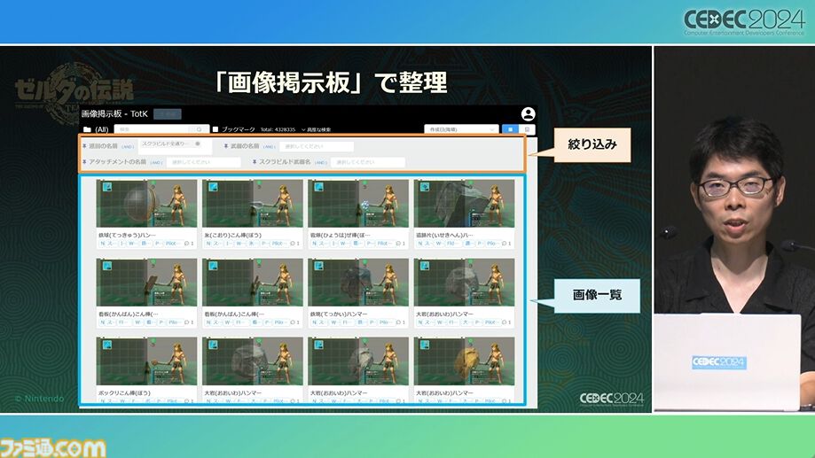 『ゼルダの伝説 ティアキン』スクラビルドは組み合わせが膨大すぎて開発チームもお手上げ？ やらないものを決定しても12万通りの組み合わせが存在【CEDEC2024】