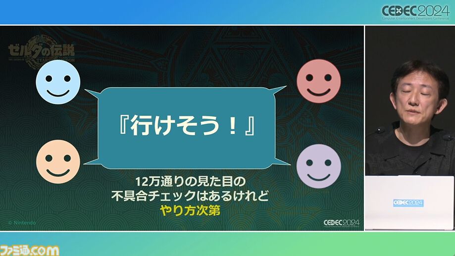 『ゼルダの伝説 ティアキン』スクラビルドは組み合わせが膨大すぎて開発チームもお手上げ？ やらないものを決定しても12万通りの組み合わせが存在【CEDEC2024】