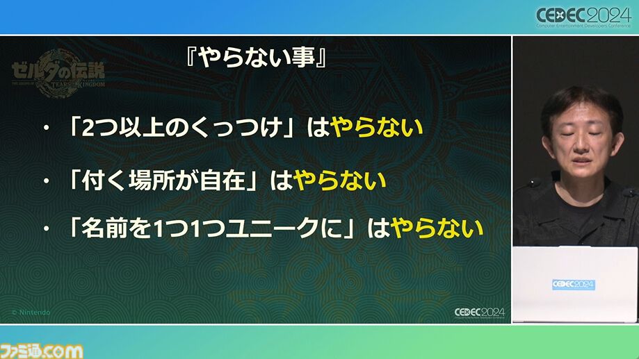 『ゼルダの伝説 ティアキン』スクラビルドは組み合わせが膨大すぎて開発チームもお手上げ？ やらないものを決定しても12万通りの組み合わせが存在【CEDEC2024】