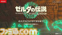 『ゼルダの伝説 ティアキン』スクラビルドは組み合わせが膨大すぎて開発チームもお手上げ？ やらないものを決定しても12万通りの組み合わせが存在【CEDEC2024】