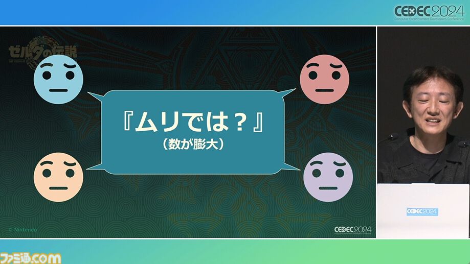 『ゼルダの伝説 ティアキン』スクラビルドは組み合わせが膨大すぎて開発チームもお手上げ？ やらないものを決定しても12万通りの組み合わせが存在【CEDEC2024】