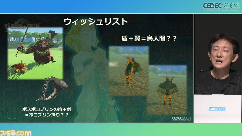 『ゼルダの伝説 ティアキン』スクラビルドは組み合わせが膨大すぎて開発チームもお手上げ？ やらないものを決定しても12万通りの組み合わせが存在【CEDEC2024】
