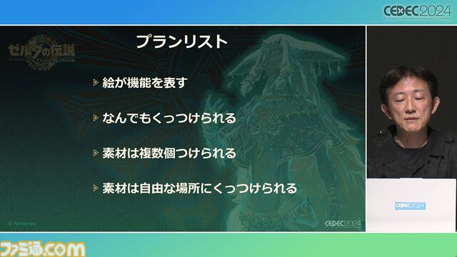 『ゼルダの伝説 ティアキン』スクラビルドは組み合わせが膨大すぎて開発チームもお手上げ？ やらないものを決定しても12万通りの組み合わせが存在【CEDEC2024】