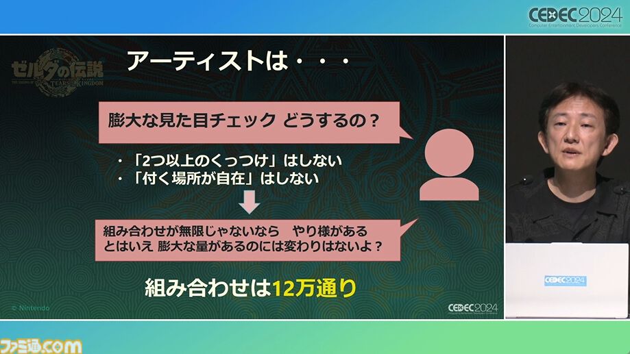 『ゼルダの伝説 ティアキン』スクラビルドは組み合わせが膨大すぎて開発チームもお手上げ？ やらないものを決定しても12万通りの組み合わせが存在【CEDEC2024】