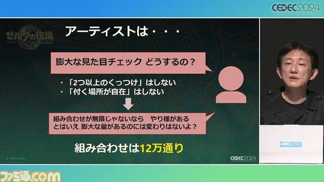 『ゼルダの伝説 ティアキン』スクラビルドは組み合わせが膨大すぎて開発チームもお手上げ？ やらないものを決定しても12万通りの組み合わせが存在【CEDEC2024】