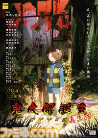 R15+版『鬼太郎誕生 ゲゲゲの謎 真生版』10月4日に公開。327カットのリテイク、音も再ダビングしてクオリティアップ