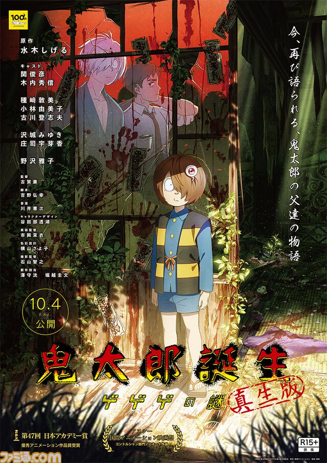 R15+版『鬼太郎誕生 ゲゲゲの謎 真生版』10月4日に公開。327カットのリテイク、音も再ダビングしてクオリティアップ
