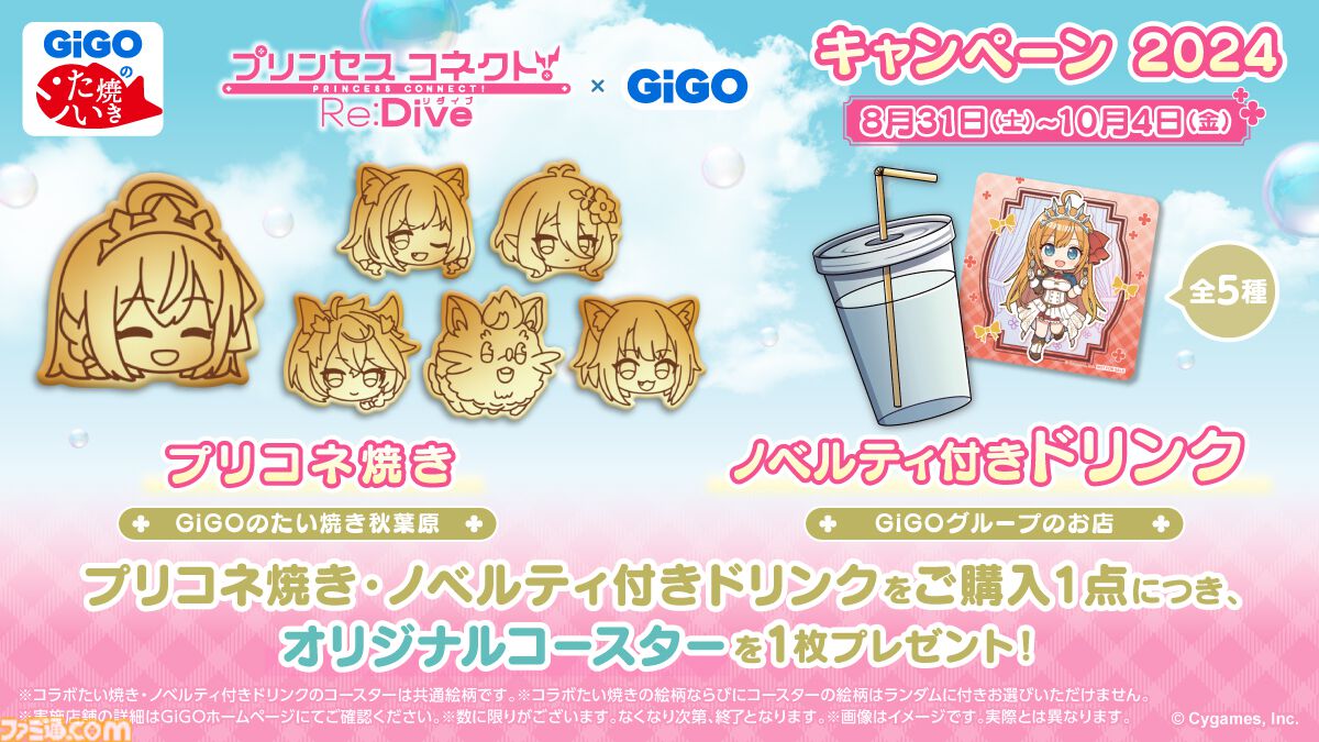 プリンセスコネクト！Re:Dive × GiGO キャンペーン 2024”が8月31