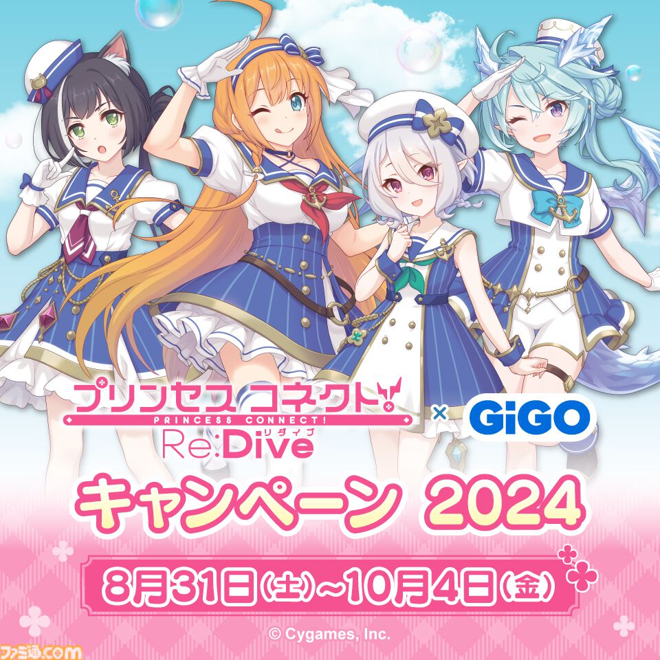 プリンセスコネクト！Re:Dive × GiGO キャンペーン 2024”が8月31