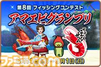 『ドラゴンクエストX　オンライン』プレイ日記　副賞のかっぱえびせんが食べたい！ 第8回フィッシングコンテスト“アマエビグランプリ”開催中（第486回）