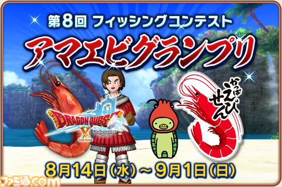 『ドラゴンクエストX　オンライン』プレイ日記　副賞のかっぱえびせんが食べたい！ 第8回フィッシングコンテスト“アマエビグランプリ”開催中（第486回）