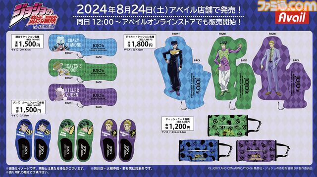 アニメ『ジョジョ4部』アパレル、グッズがアベイルで本日（8/24）発売。仗助、露伴、吉良のデザインが中心。キラークイーンのスカジャンがイカす