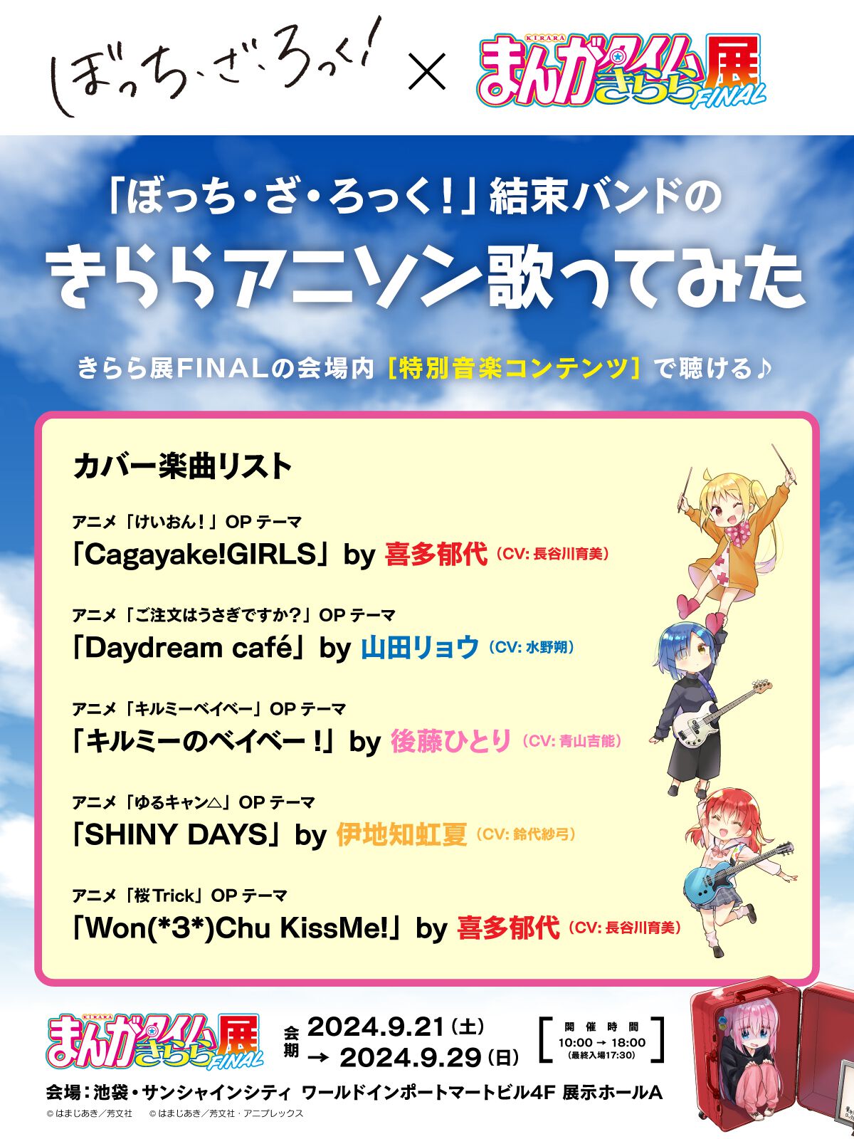 ぼざろ】結束バンドメンバーが『けいおん！』『キルミーベイベー』などのOPをカバー。“まんがタイムきらら展FINAL”で懐かしの名曲が楽しめる【ぼっち・ざ ・ろっく！】 | ゲーム・エンタメ最新情報のファミ通.com