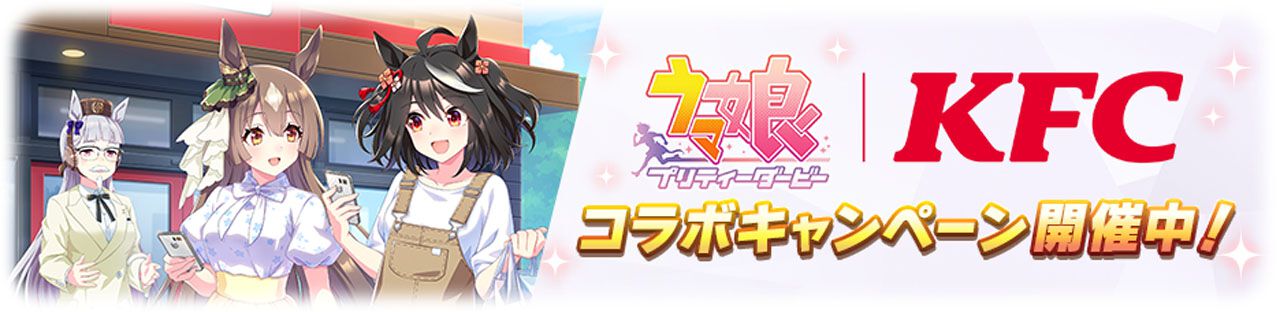 『ウマ娘』ケンタッキーコラボが本日（8/24）開催。サトノダイヤモンドのイラストを独占公開！ ゲーム内では特別なKFCおさんぽ演出も登場