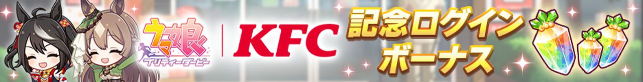 『ウマ娘』ケンタッキーコラボが本日（8/24）開催。サトノダイヤモンドのイラストを独占公開！ ゲーム内では特別なKFCおさんぽ演出も登場