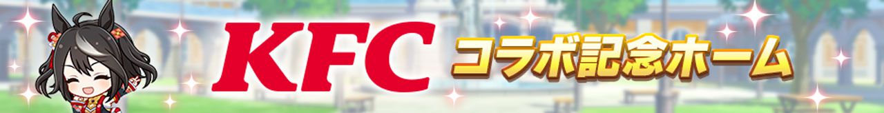 『ウマ娘』ケンタッキーコラボが本日（8/24）開催。サトノダイヤモンドのイラストを独占公開！ ゲーム内では特別なKFCおさんぽ演出も登場