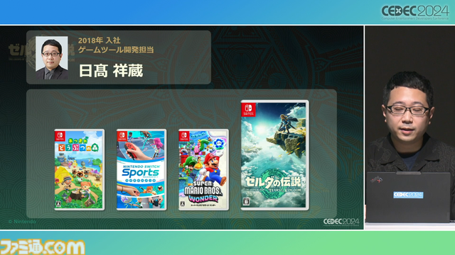 『ゼルダの伝説 ティアキン』サウンドチームに起きた革新。開発データが資料になる“動く仕様書”で実現したフラットな物づくり【CEDEC2024】