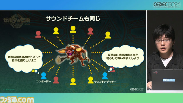 『ゼルダの伝説 ティアキン』サウンドチームに起きた革新。開発データが資料になる“動く仕様書”で実現したフラットな物づくり【CEDEC2024】