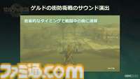 『ゼルダの伝説 ティアキン』サウンドチームに起きた革新。開発データが資料になる“動く仕様書”で実現したフラットな物づくり【CEDEC2024】