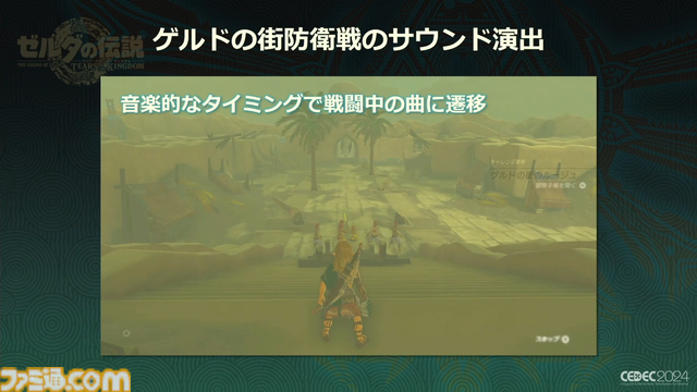 『ゼルダの伝説 ティアキン』サウンドチームに起きた革新。開発データが資料になる“動く仕様書”で実現したフラットな物づくり【CEDEC2024】