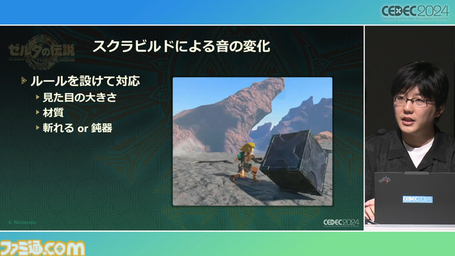 『ゼルダの伝説 ティアキン』サウンドチームに起きた革新。開発データが資料になる“動く仕様書”で実現したフラットな物づくり【CEDEC2024】