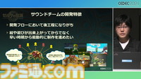 『ゼルダの伝説 ティアキン』サウンドチームに起きた革新。開発データが資料になる“動く仕様書”で実現したフラットな物づくり【CEDEC2024】