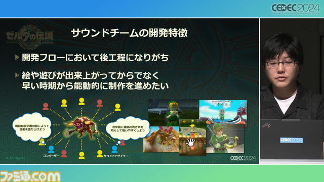 『ゼルダの伝説 ティアキン』サウンドチームに起きた革新。開発データが資料になる“動く仕様書”で実現したフラットな物づくり【CEDEC2024】