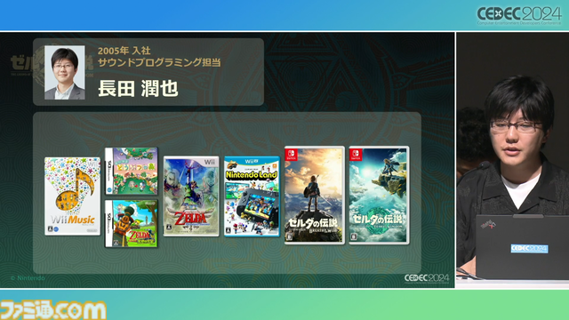 『ゼルダの伝説 ティアキン』サウンドチームに起きた革新。開発データが資料になる“動く仕様書”で実現したフラットな物づくり【CEDEC2024】
