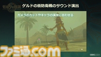 『ゼルダの伝説 ティアキン』サウンドチームに起きた革新。開発データが資料になる“動く仕様書”で実現したフラットな物づくり【CEDEC2024】