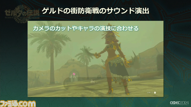 『ゼルダの伝説 ティアキン』サウンドチームに起きた革新。開発データが資料になる“動く仕様書”で実現したフラットな物づくり【CEDEC2024】