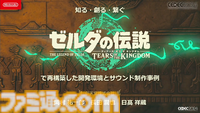 『ゼルダの伝説 ティアキン』サウンドチームに起きた革新。開発データが資料になる“動く仕様書”で実現したフラットな物づくり【CEDEC2024】